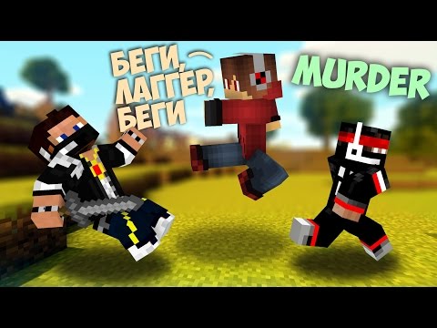 Видео: Мой спаситель от злого Mistik'a \*_*/ Murder Mystery