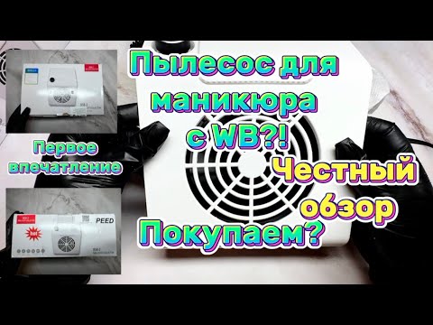 Видео: Пылесос для маникюра с WB?!