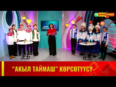 Видео: "Акыл таймаш" көрсөтүүсү // 1-чыгарылыш