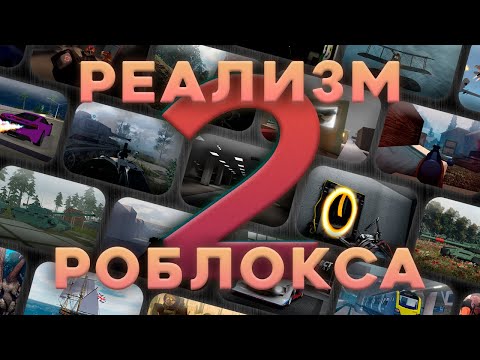 Видео: Реализм Игр Роблокса 2