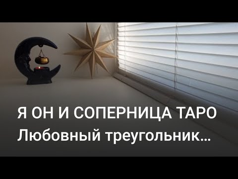 Видео: ЛЮБОВНЫЙ ТРЕУГОЛЬНИК 🔺 ♥️ Я ОН И СОПЕРНИЦА ТАРО 💯 👸🤴👸🔮🪄