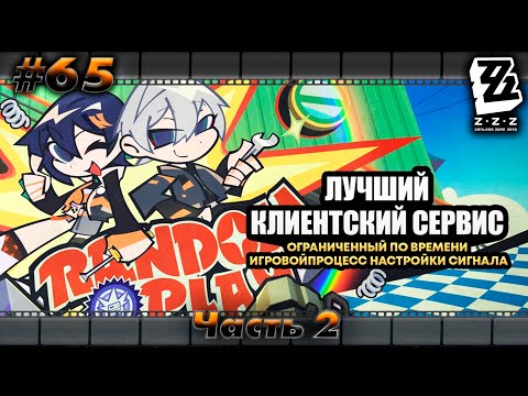 Видео: Zenless Zone Zero. #65 (Событие: "Клиентский сервис" 4-5. и встречи в Нью-Эриду.)