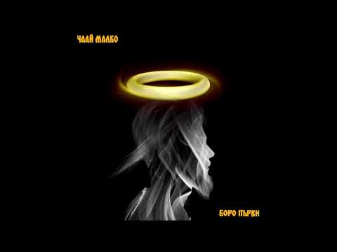 Видео: БОРО ПЪРВИ - ЧААЙ МАЛКО (OFFICIAL AUDIO)