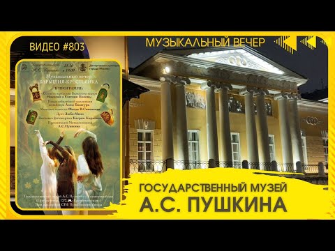 Видео: #803 Музыкальный вечер в музее Пушкина – 21 октября 2025 🎶💃💝
