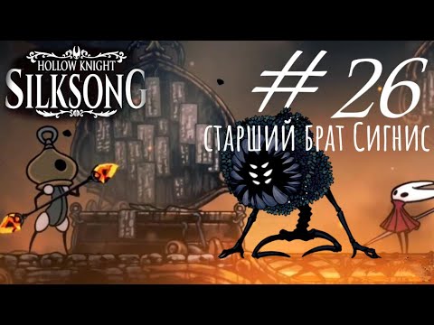 Видео: Hollow Knight Silksong Летсплей, Прохождение №26: Старший брат Сигнис и секреты.