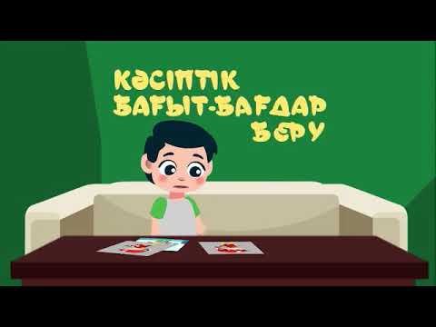 Видео: Дұрыс мамандық таңдау маңызды