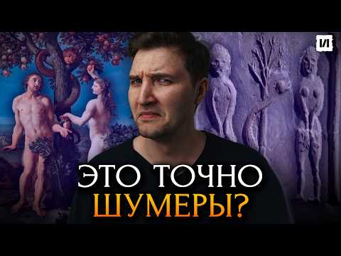 Видео: Что скрывает Шумерская Мифология? / [История по Чёрному]