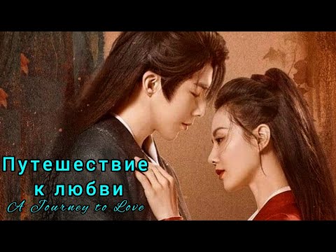 Видео: 🌻Путешествие к любви🌻A Journey to Love🌻За любовью на край света