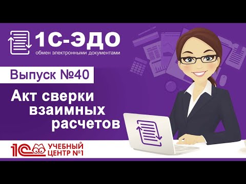 Видео: Акт сверки взаимных расчетов в 1С-ЭДО