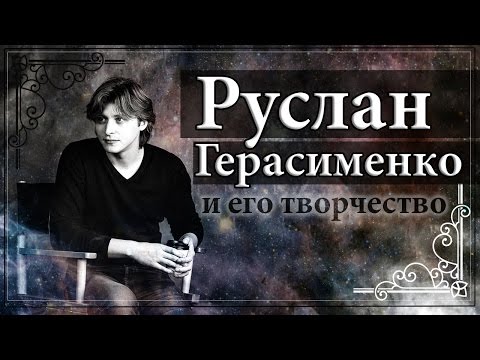 Видео: Руслан Герасименко и его творчество