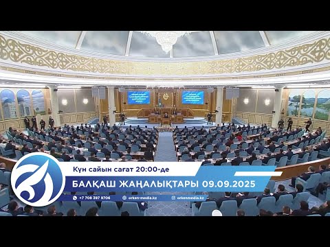 Видео: Балқаш жаңалықтары 09.09.2025