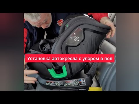 Видео: Установка автокресла Isofix с упором в пол