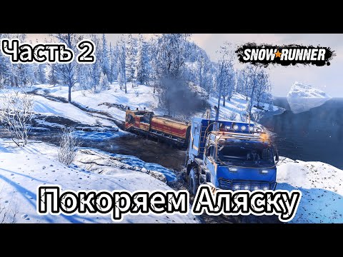 Видео: SnowRunner / Регион Аляска / Часть 2