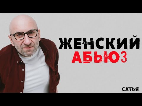 Видео: Сатья. Женский абьюз