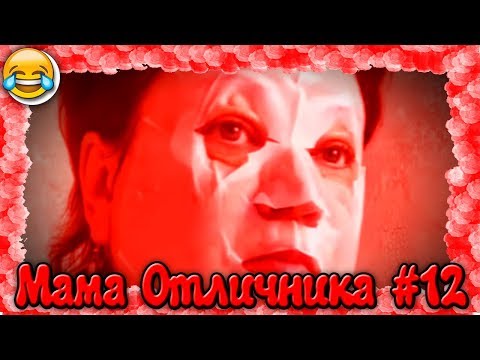 Видео: СМЕШНЫЕ МОМЕНТЫ С МАМОЙ ОТЛИЧНИКА #12