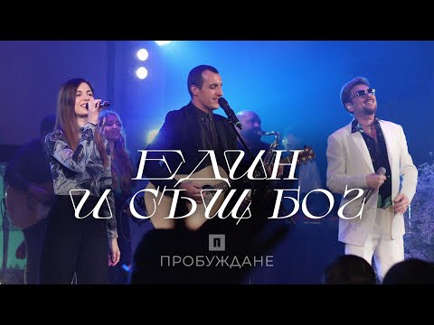 Видео: ЕДИН И СЪЩ БОГ (Same God) | LIVE | Миро & Пробуждане