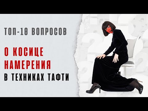 Видео: ТОП-10 вопросов о косице намерения в техниках Тафти