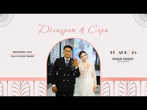 Видео: Ділмұрат & Сара | Үйлену той | "Хан Сарайы" мейрамханасы | Жаңақорған 2025
