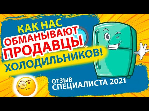 Видео: Какой холодильник лучше купить? Отзыв специалиста 2024