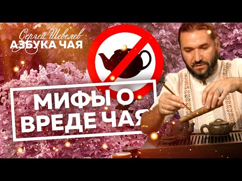 Видео: Мифы о вреде чая. Чай и здоровье. Азбука Чая