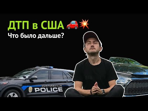 Видео: ДТП в США 🚗 Что было дальше?