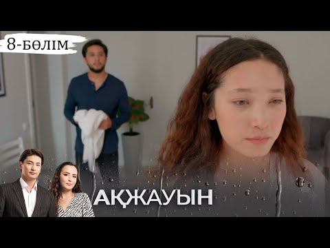 Видео: «Ақжауын» телехикаясы І 8-бөлім (екінші маусым)
