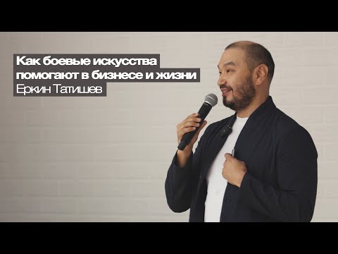Видео: Как боевые искусства помогают в бизнесе и жизни | Еркин Татишев