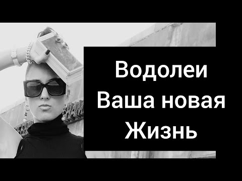 Видео: Водолеи 🤍🪽 Новая жизнь через трудности🤍🪽