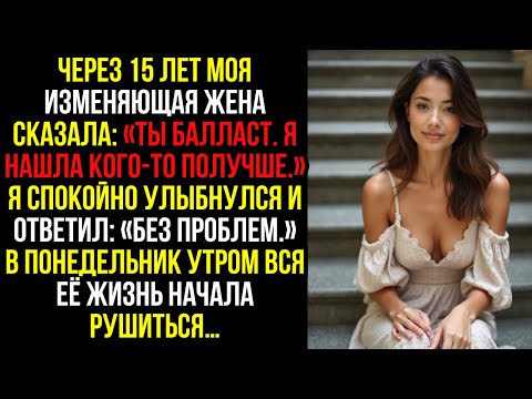 Видео: Через 15 лет моя изменяющая жена сказала: «Ты балласт. Я нашла кого-то получше.» Я спокойно