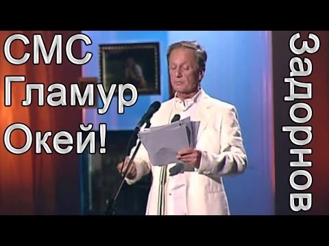 Видео: SMS. ГЛАМУР. ОКЕЙ! - Михаил Задорнов | Концерт Задорнова @zadortv #юмор