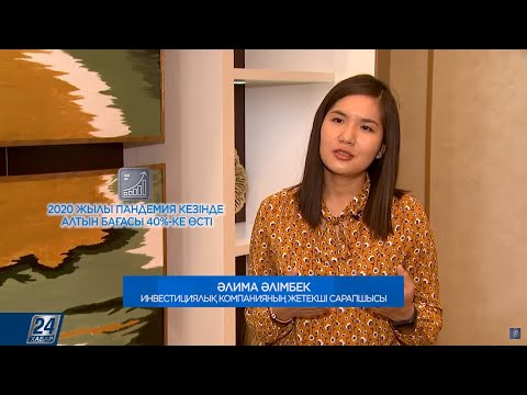 Видео: Алтын құймалар қаншалықты пайда әкеледі? | Қаражат қамы