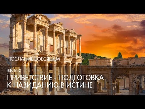 Видео: Ефесянам 1:1-2. Приветствие - подготовка к назиданию в истине | Слово Истины | Андрей Вовк