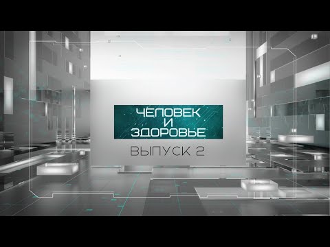 Видео: "Человек и здоровье" #2 | Генетический паспорт