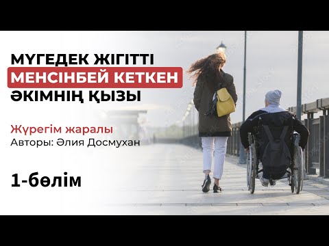 Видео: МҮГЕДЕК ЖІГІТТІ МЕНСІНБЕЙ КЕТКЕН ӘКІМНІҢ ҚЫЗЫ. Ғибратты әңгімелер,казакша аудиокітап,Әсерлі әңгіме.