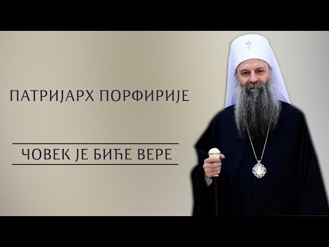 Видео: Предавање Патријарха Порфирија на Правном факултету у Крагујевцу: Човек је биће вере