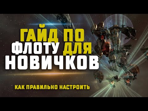 Видео: EVE Online. ГАЙД ПО ФЛОТУ ДЛЯ НОВИЧКОВ. Как настроить флот и разбираться в командах?