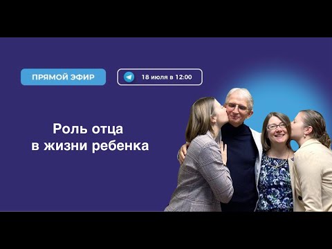 Видео: Роль отца в жизни ребенка | Н.И. Козлов