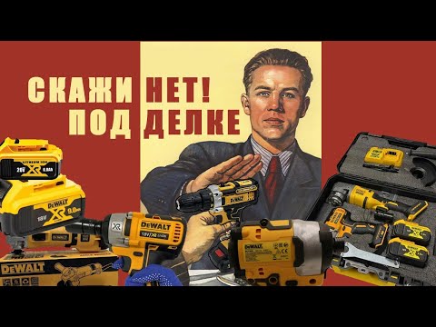 Видео: Не покупайте DeWALT пока не посмотрите это видео!