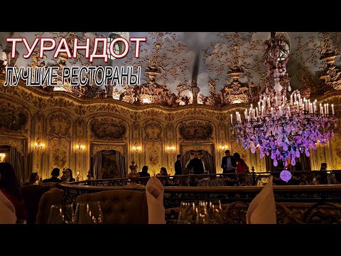 Видео: Один из лучших ресторанов Москвы: Турандот. Где отметить день рождения, свадьбу, юбилей.