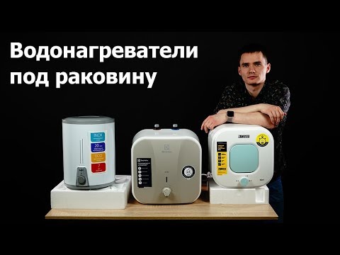 Видео: Водонагреватели под раковину - накопительные 10 и 15 литров