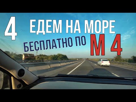 Видео: На море на машине бесплатно по М 4. Дорога от Каменск-Шахтинского до Анапы.