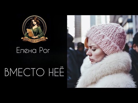 Видео: Вместо неё. Аудиорассказ. Автор - Елена Рог, читает Светлана Копылова