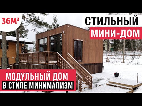 Видео: Жить в модульном мини-доме/РумТур по модульному мини-дому/Модульный мини-дом