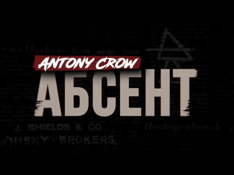 Видео: Как правильно пить Абсент? / Antony Crow