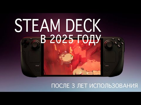 Видео: Steam Deck в 2025 году. Все еще тянет? Честный обзор спустя 3 года