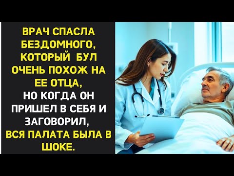 Видео: Врач спасла бездомного, похожего на её отца. Но когда он заговорил, все были потрясены.