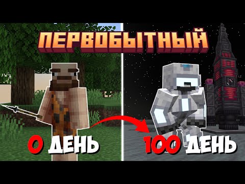 Видео: Я ПРОЖИЛ 100 ДНЕЙ В ПЕРВОБЫТНОМ МАЙНКРАФТЕ И ВОТ, ЧТО ИЗ ЭТОГО ВЫШЛО!