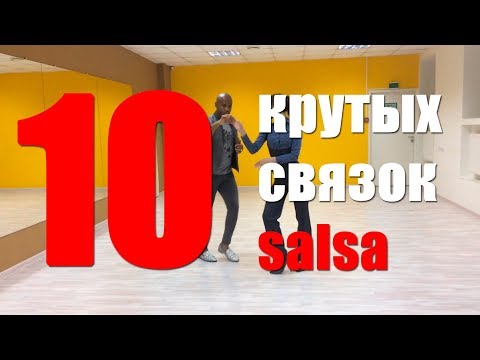 Видео: 10 красивых фигур и связок сальса от A4G Dance