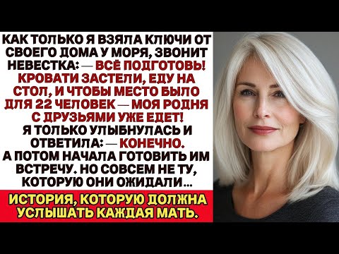 Видео: Я купила дом у моря, а невестка заявила  Готовь комнаты, накрывай на стол, нас едет 22 человека