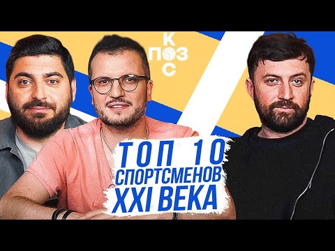 Видео: Поз и Кос: Тимур Каргинов - возвращение Ла Лиги, пицца в честь Мертенса, ТОП 10 спортсменов XXI века